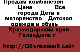 Продам комбинезон reima › Цена ­ 2 000 - Все города Дети и материнство » Детская одежда и обувь   . Краснодарский край,Геленджик г.